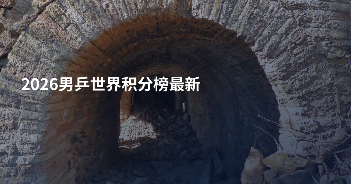 2026男乒世界积分榜最新
