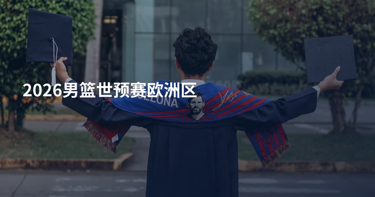 2026男篮世预赛欧洲区