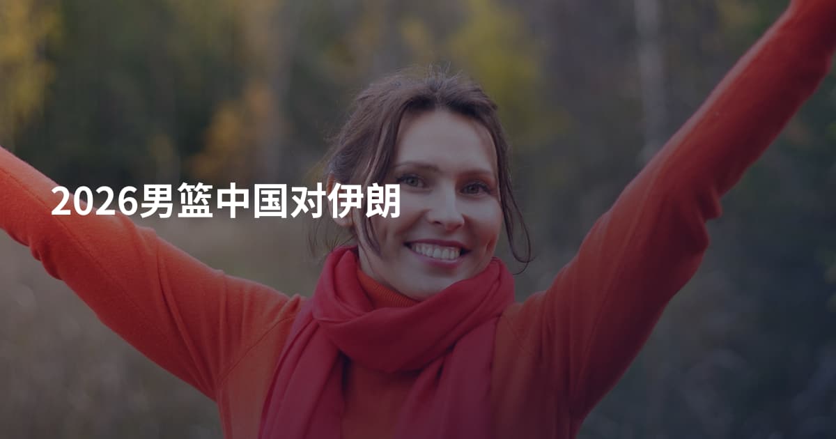 2026男篮中国对伊朗