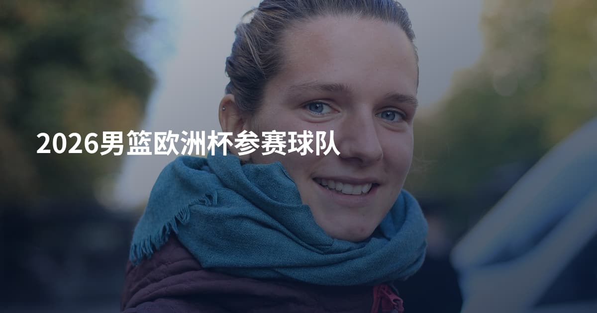 2026男篮欧洲杯参赛球队