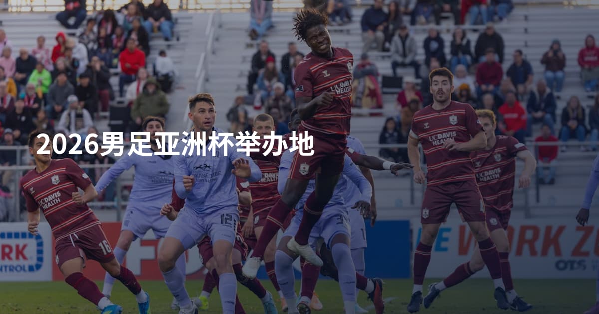 2026男足亚洲杯举办地