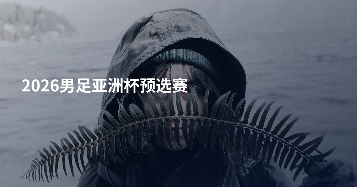 2026男足亚洲杯预选赛