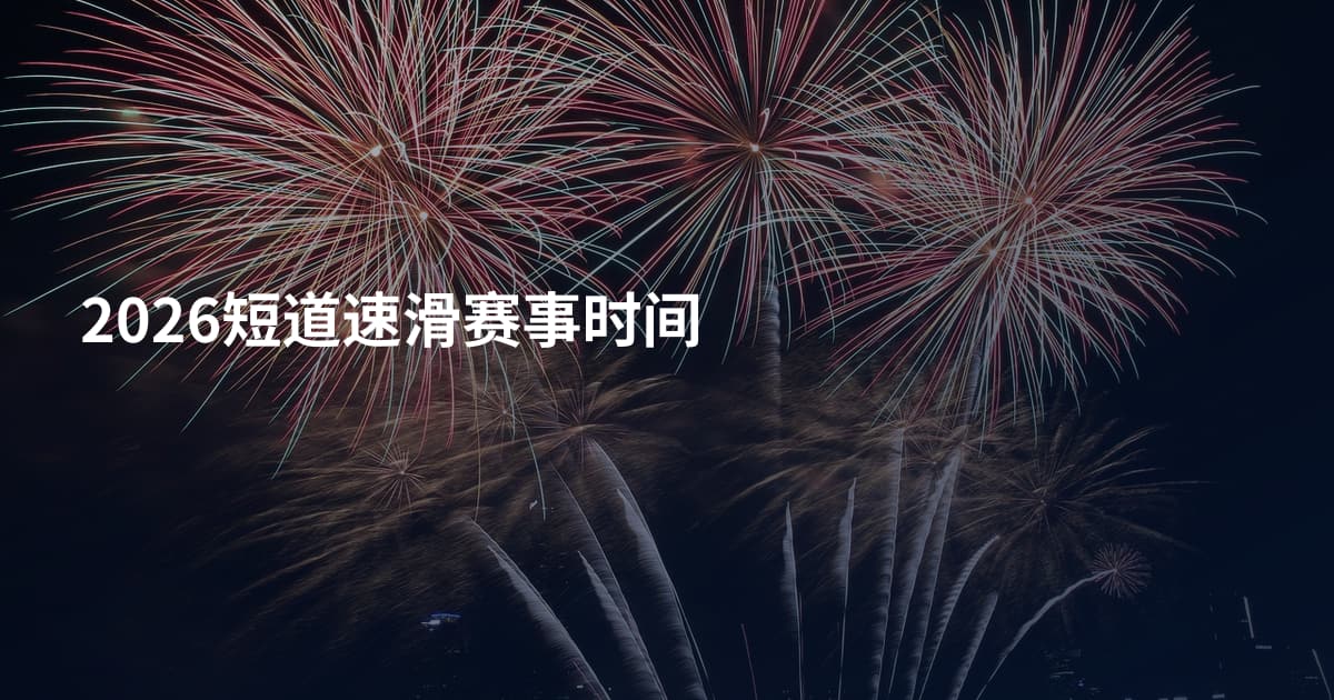 2026短道速滑赛事时间