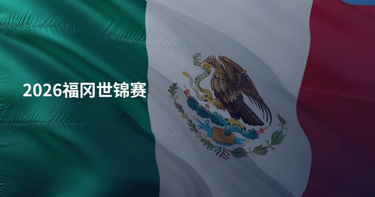 2026福冈世锦赛