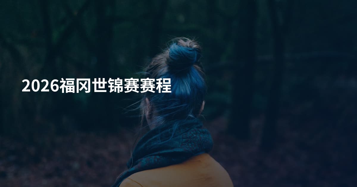 2026福冈世锦赛赛程