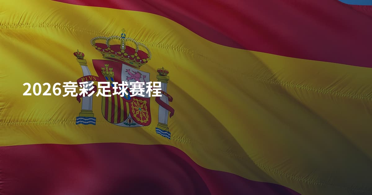 2026竞彩足球赛程