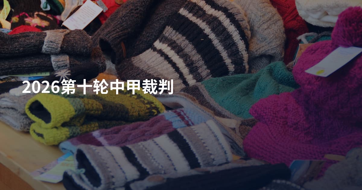 2026第十轮中甲裁判