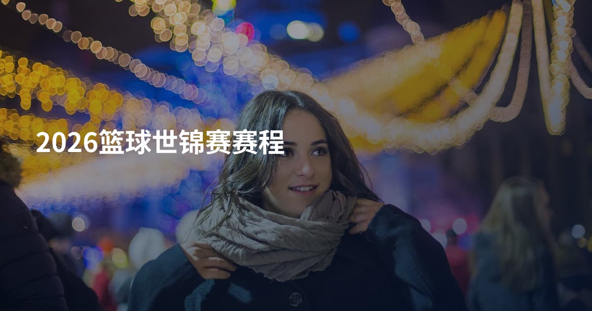 2026篮球世锦赛赛程
