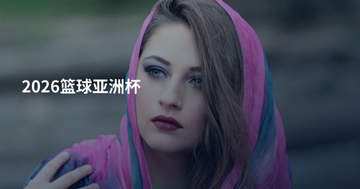 2026篮球亚洲杯