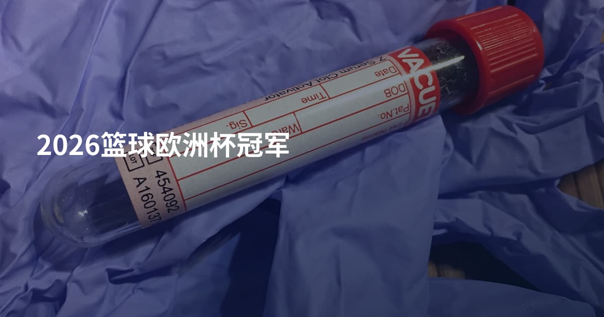 2026篮球欧洲杯冠军