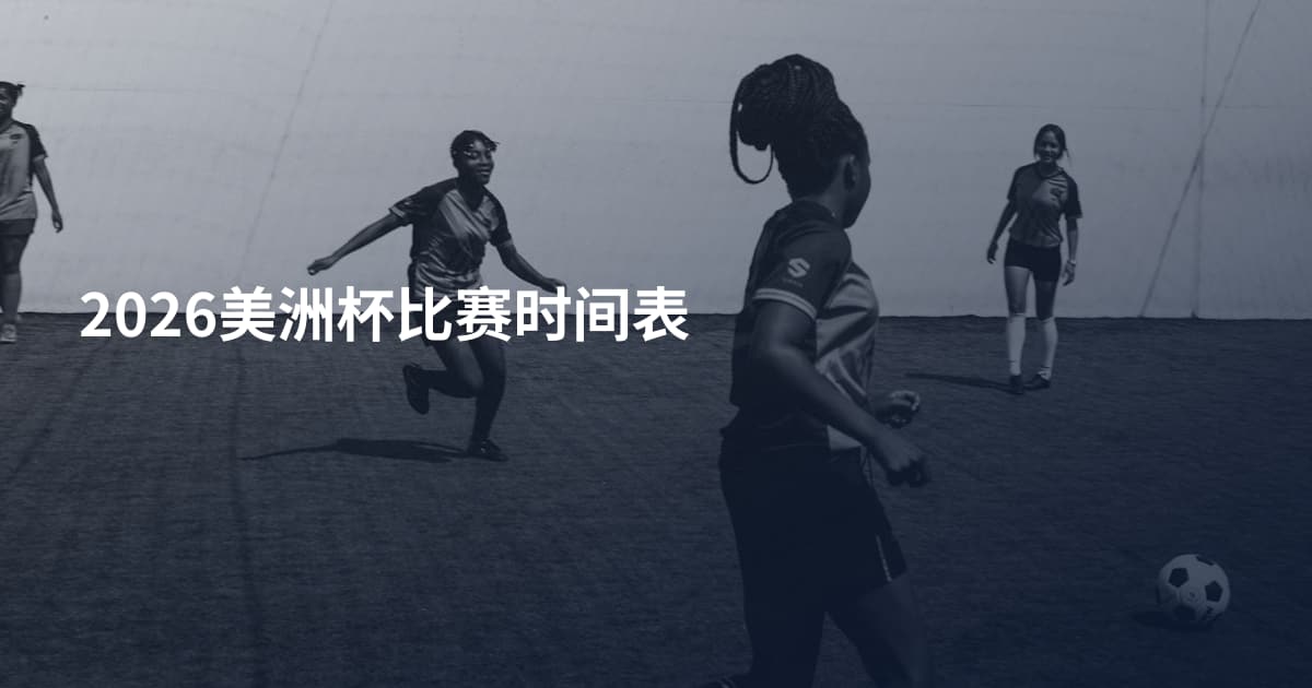 2026美洲杯比赛时间表