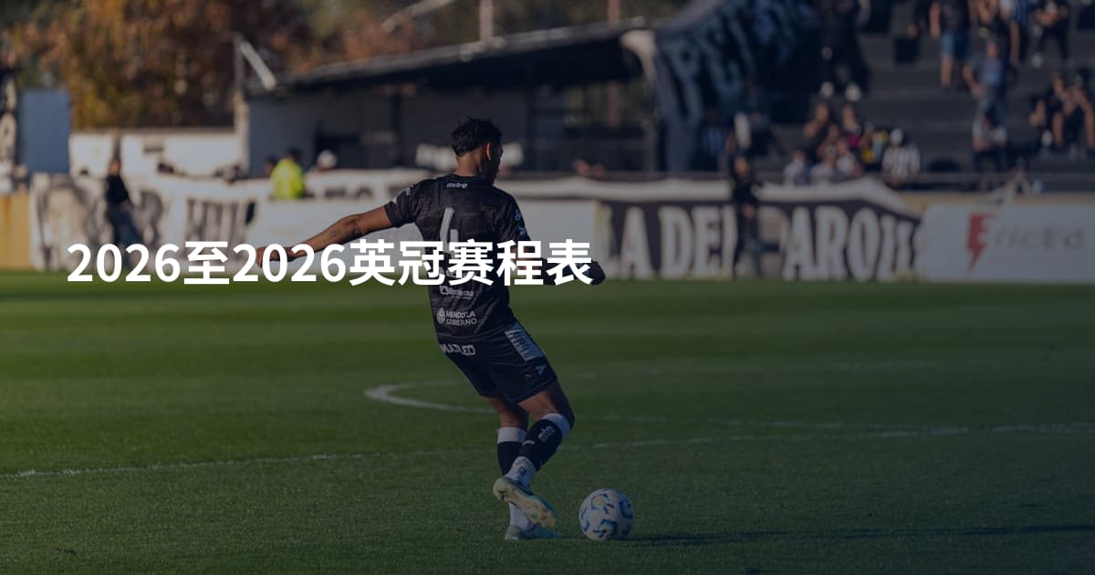 2026至2026英冠赛程表