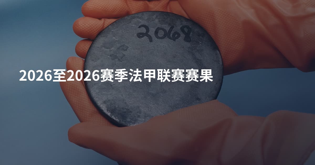 2026至2026赛季法甲联赛赛果