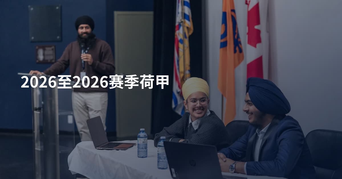 2026至2026赛季荷甲