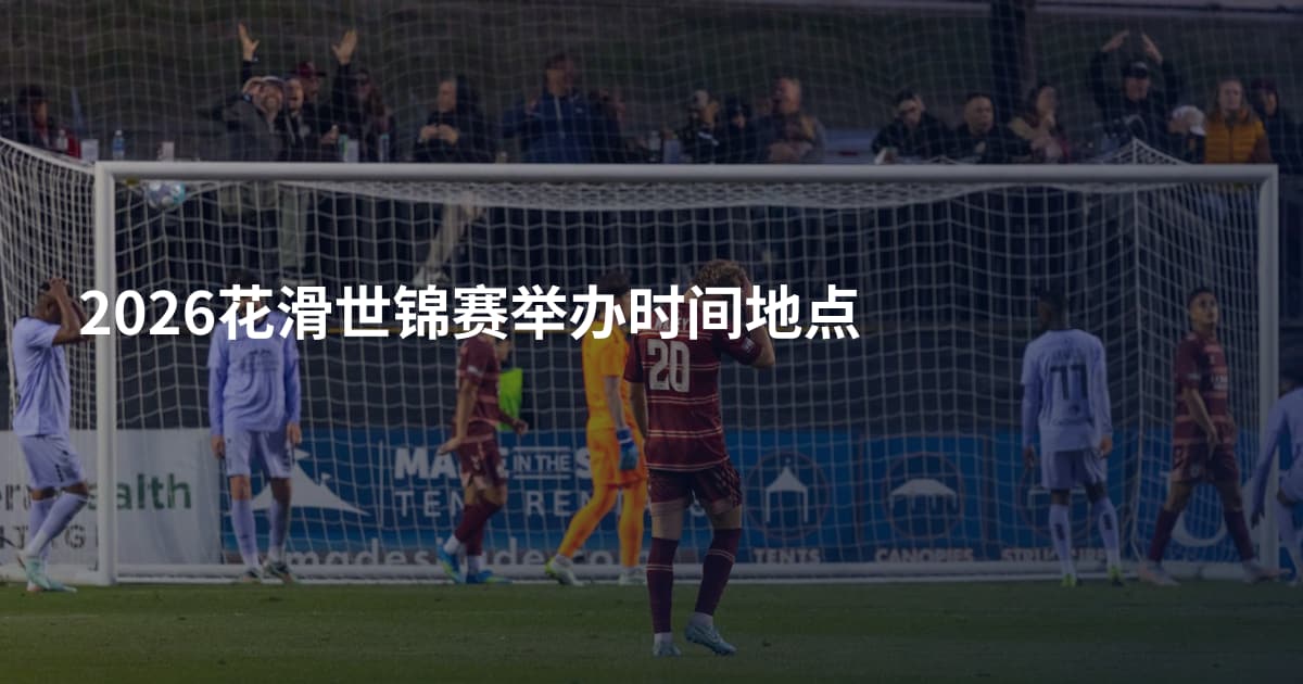 2026花滑世锦赛举办时间地点