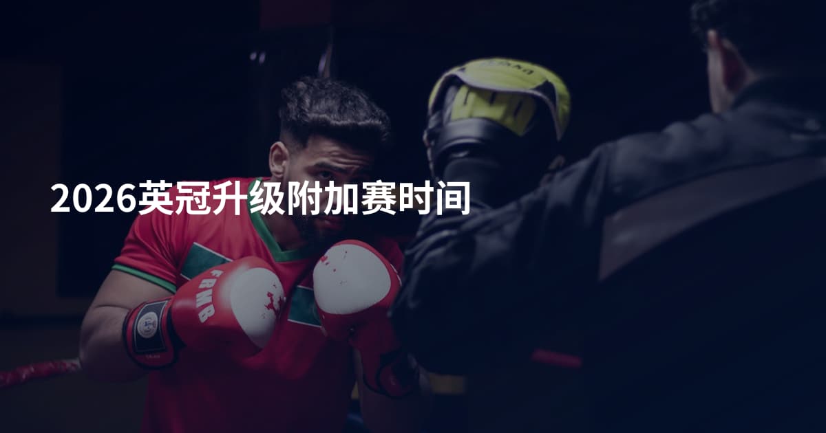 2026英冠升级附加赛时间