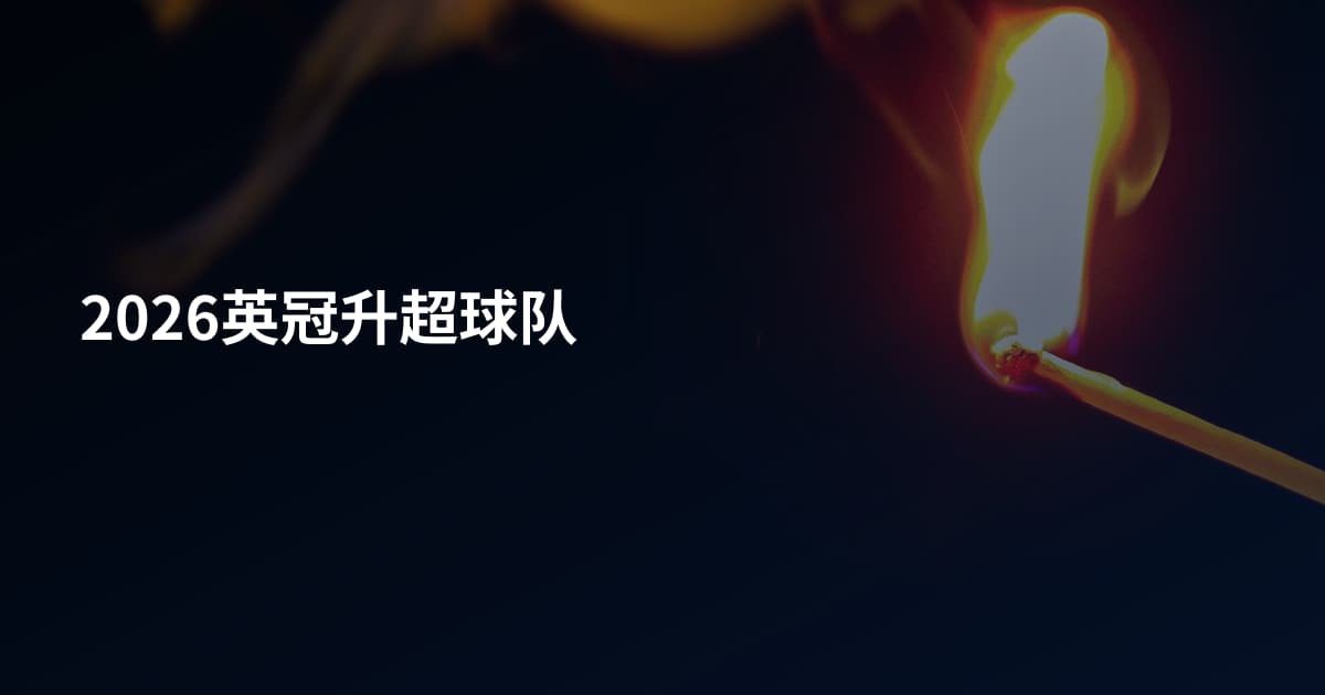 2026英冠升超球队