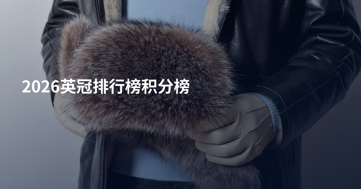 2026英冠排行榜积分榜