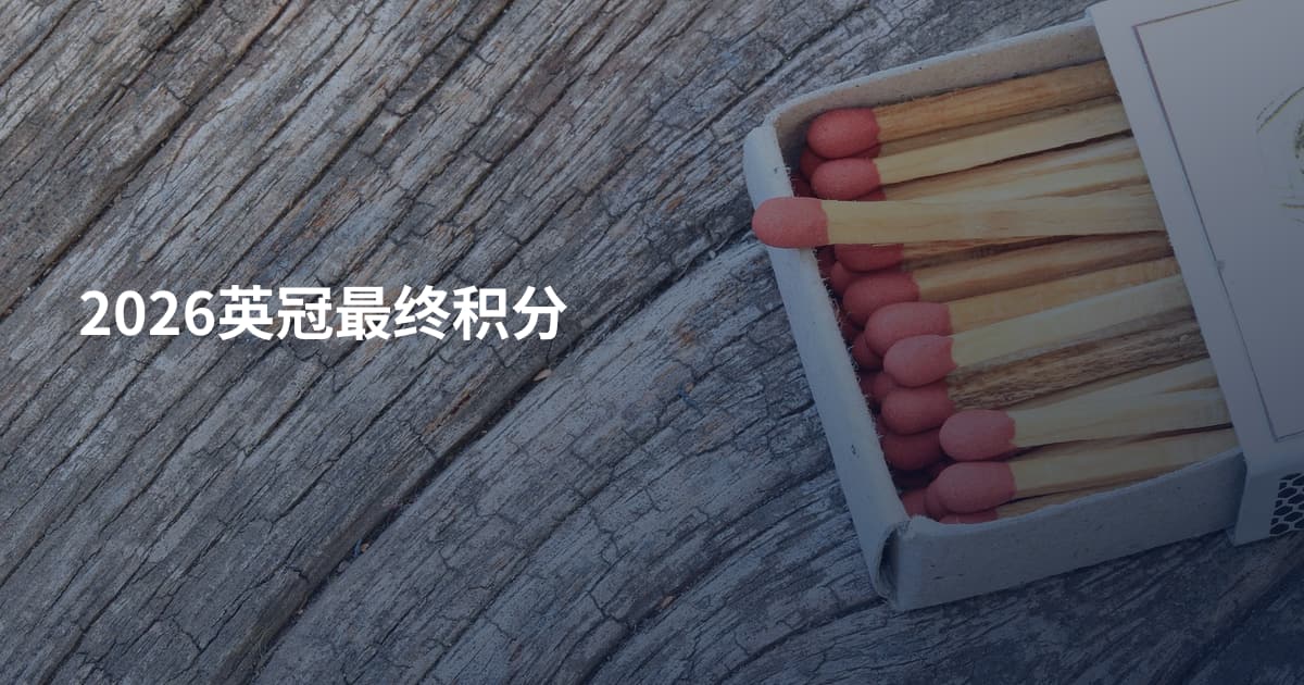 2026英冠最终积分