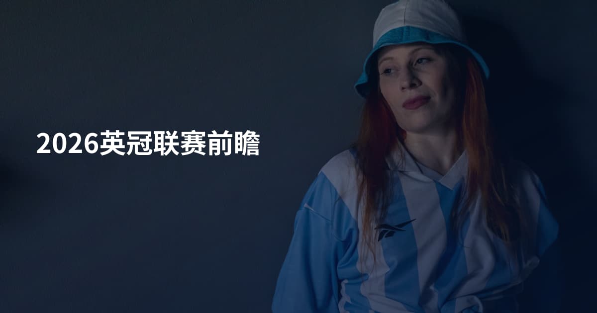 2026英冠联赛前瞻