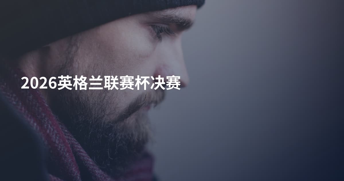 2026英格兰联赛杯决赛