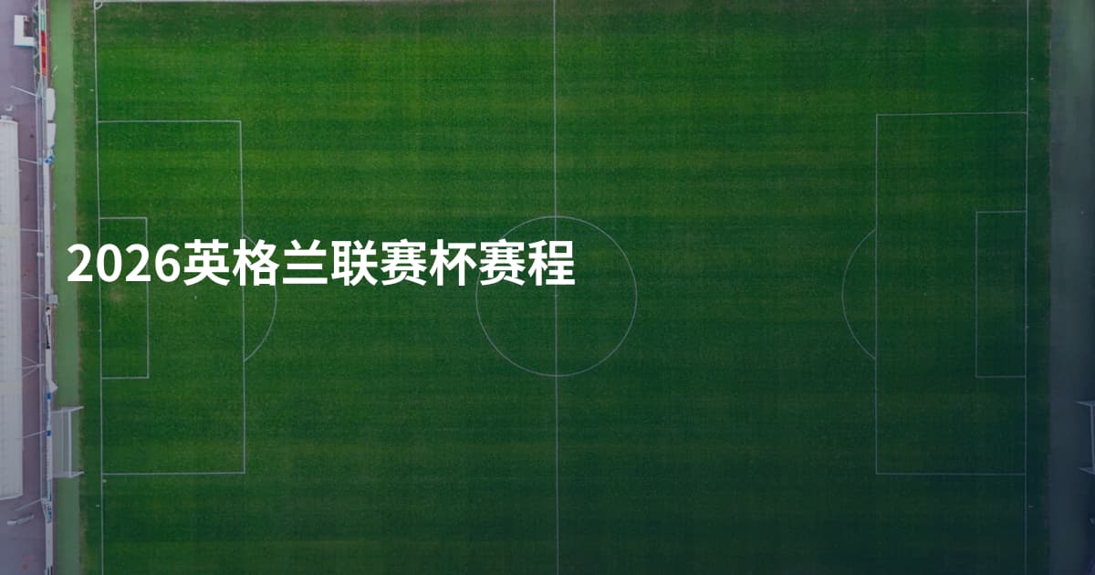2026英格兰联赛杯赛程