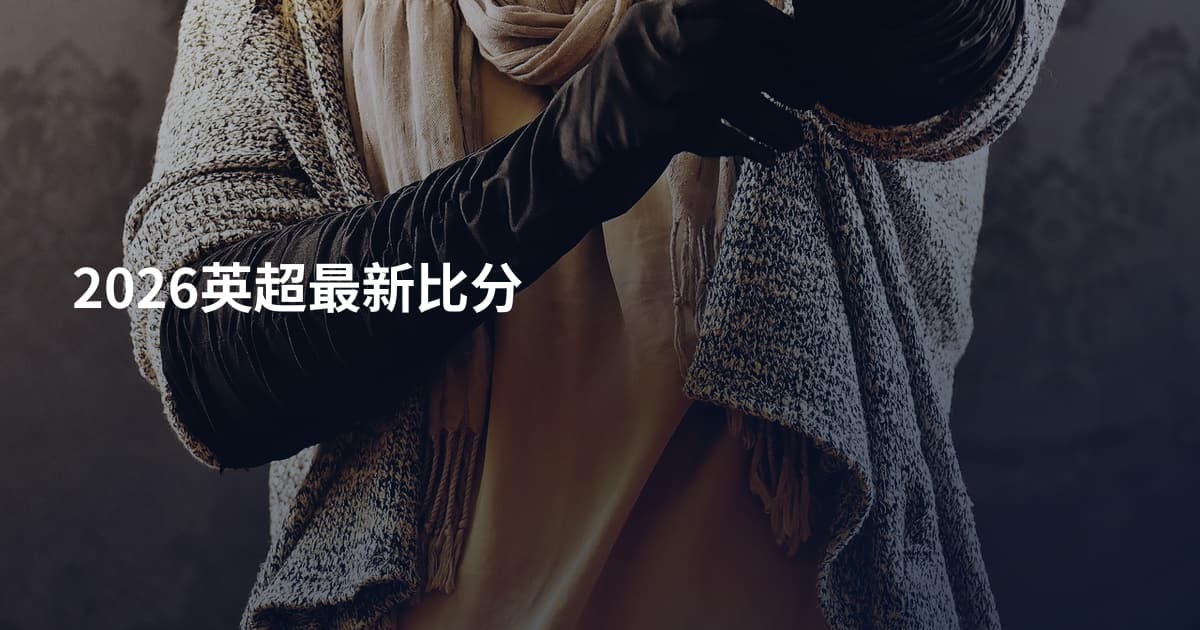 2026英超最新比分