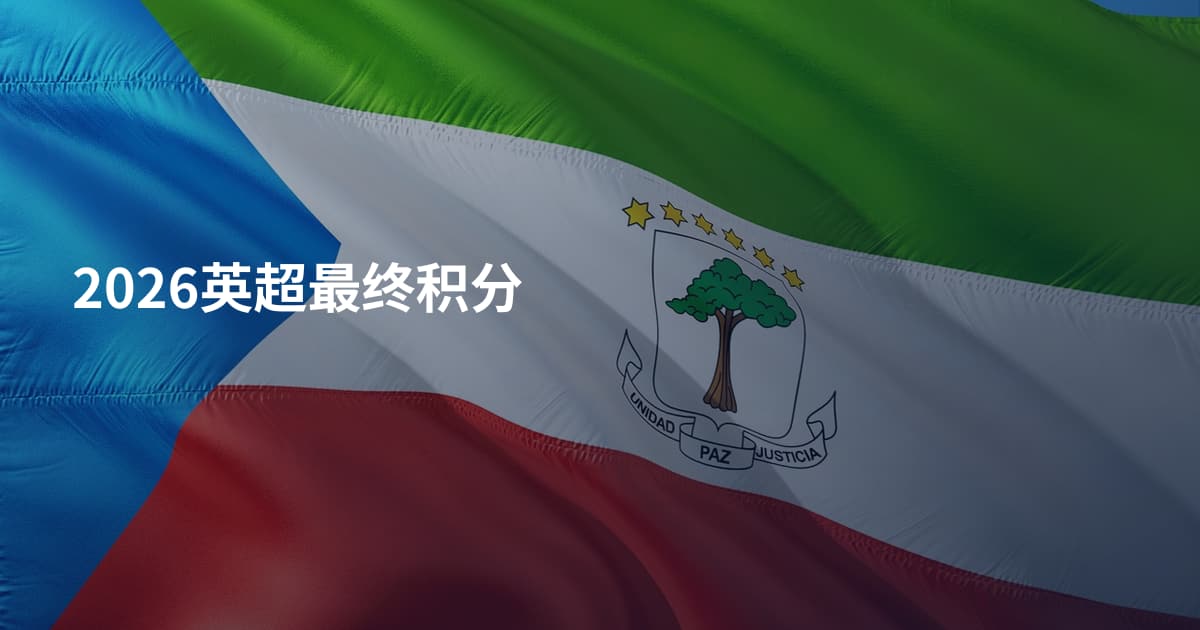 2026英超最终积分