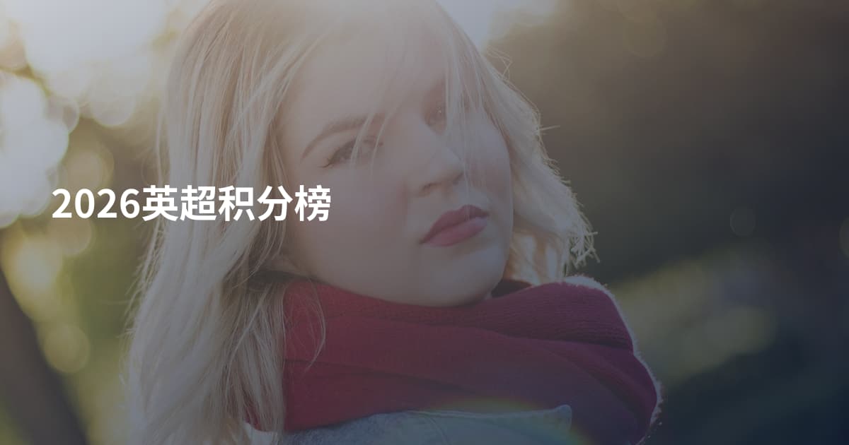 2026英超积分榜