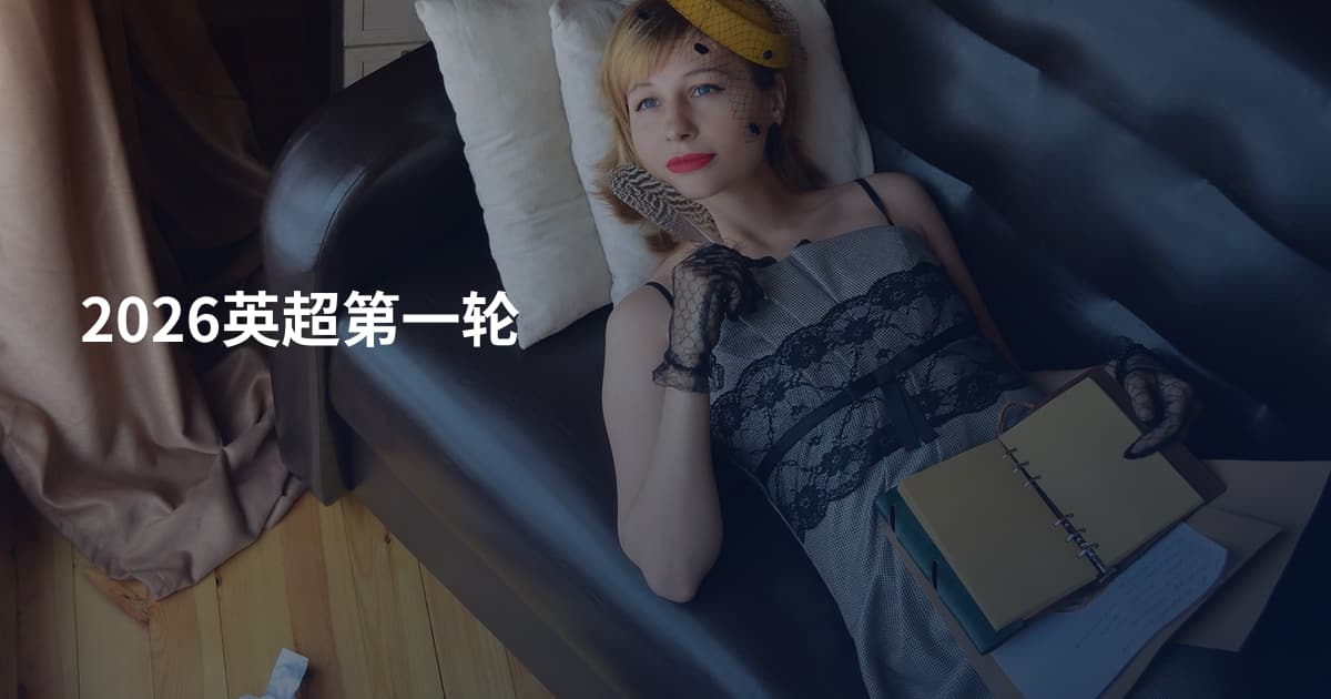 2026英超第一轮