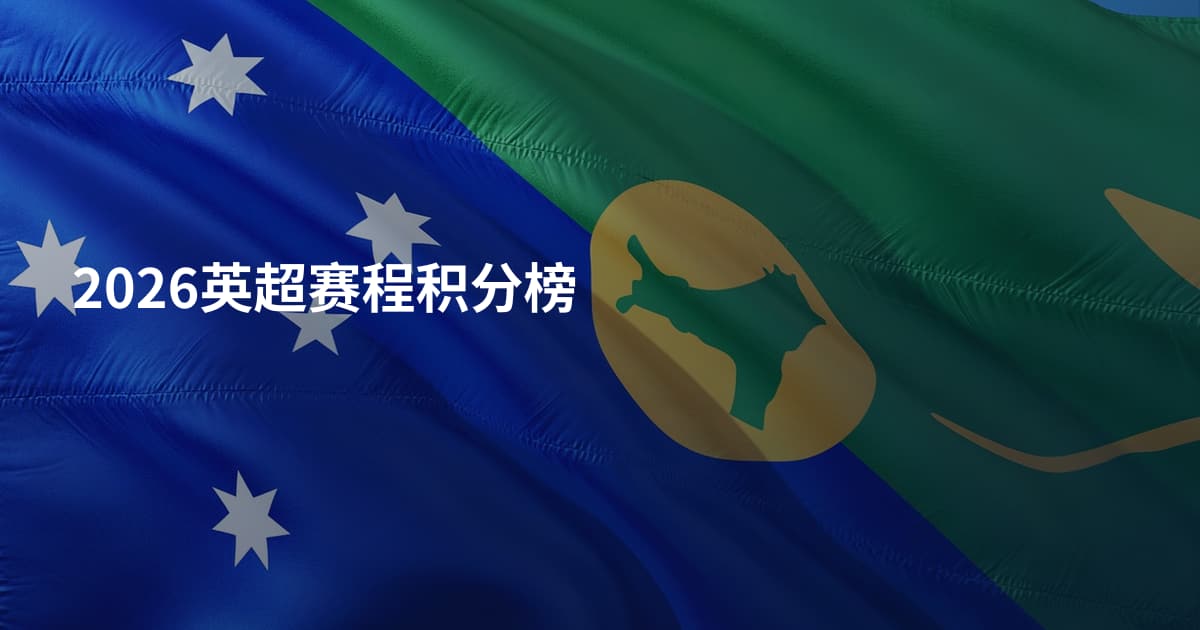 2026英超赛程积分榜