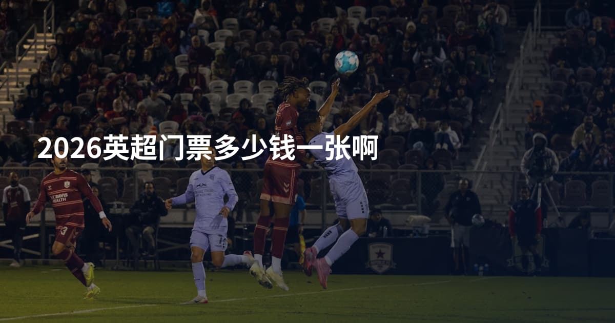 2026英超门票多少钱一张啊