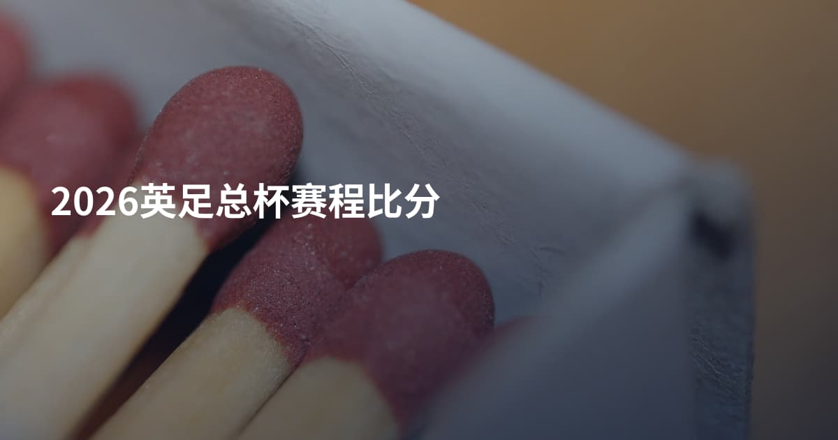 2026英足总杯赛程比分