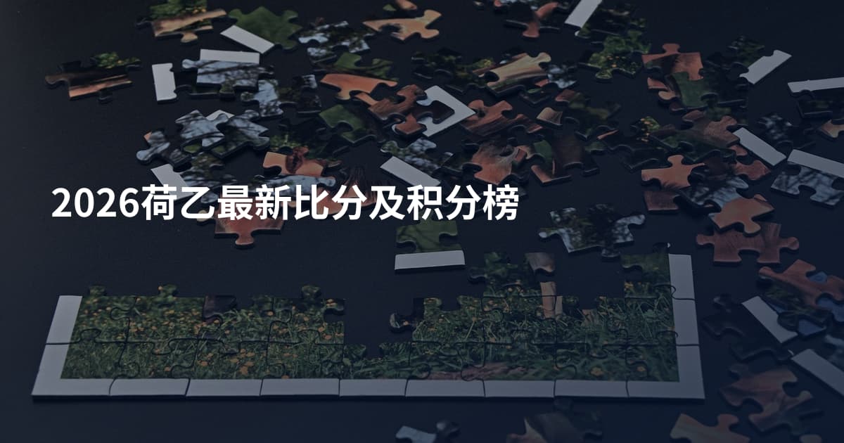 2026荷乙最新比分及积分榜
