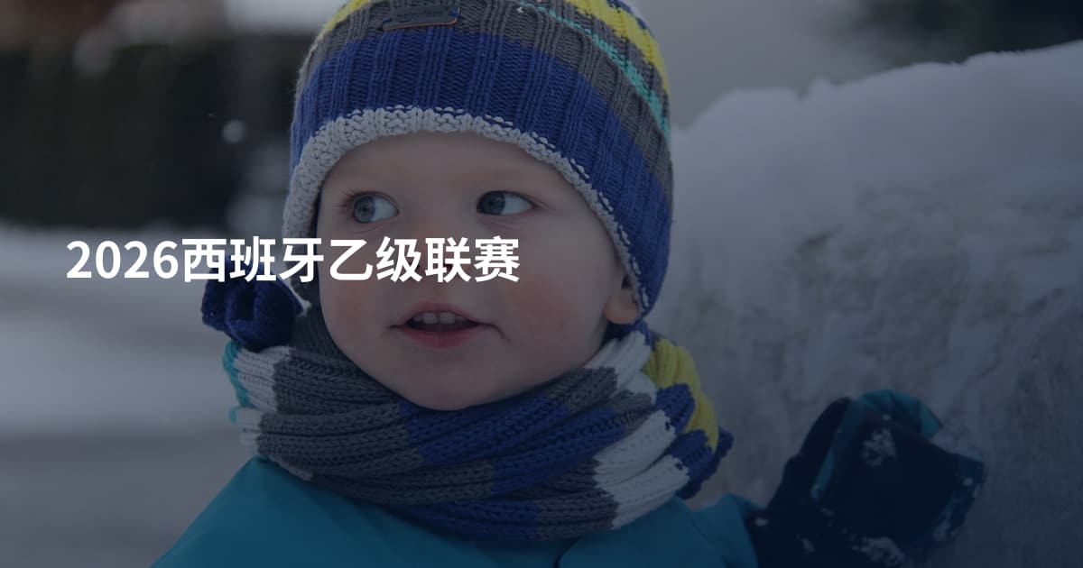 2026西班牙乙级联赛