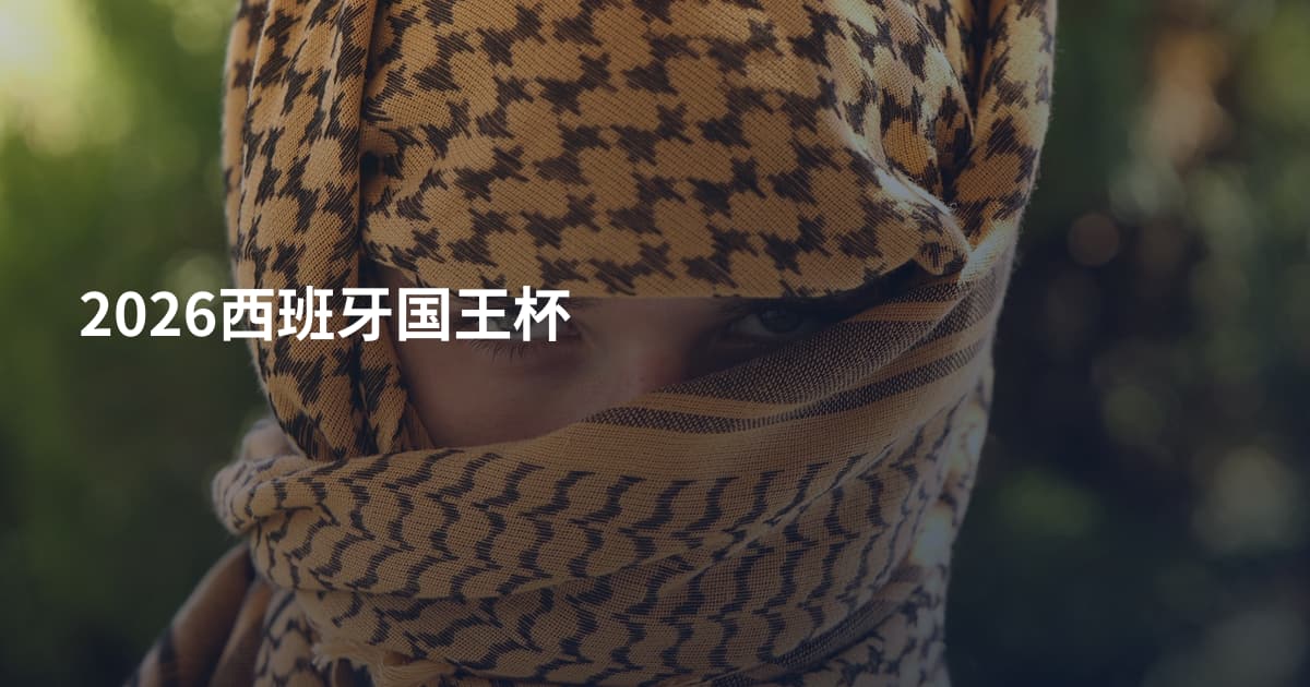 2026西班牙国王杯