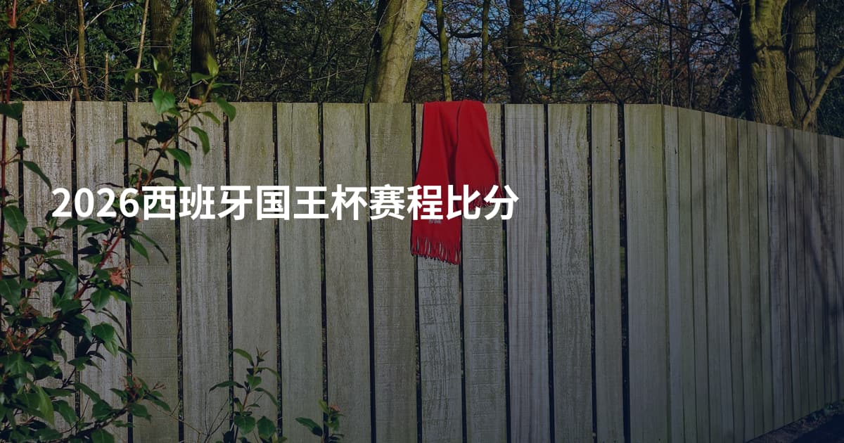 2026西班牙国王杯赛程比分