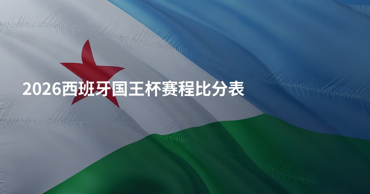 2026西班牙国王杯赛程比分表