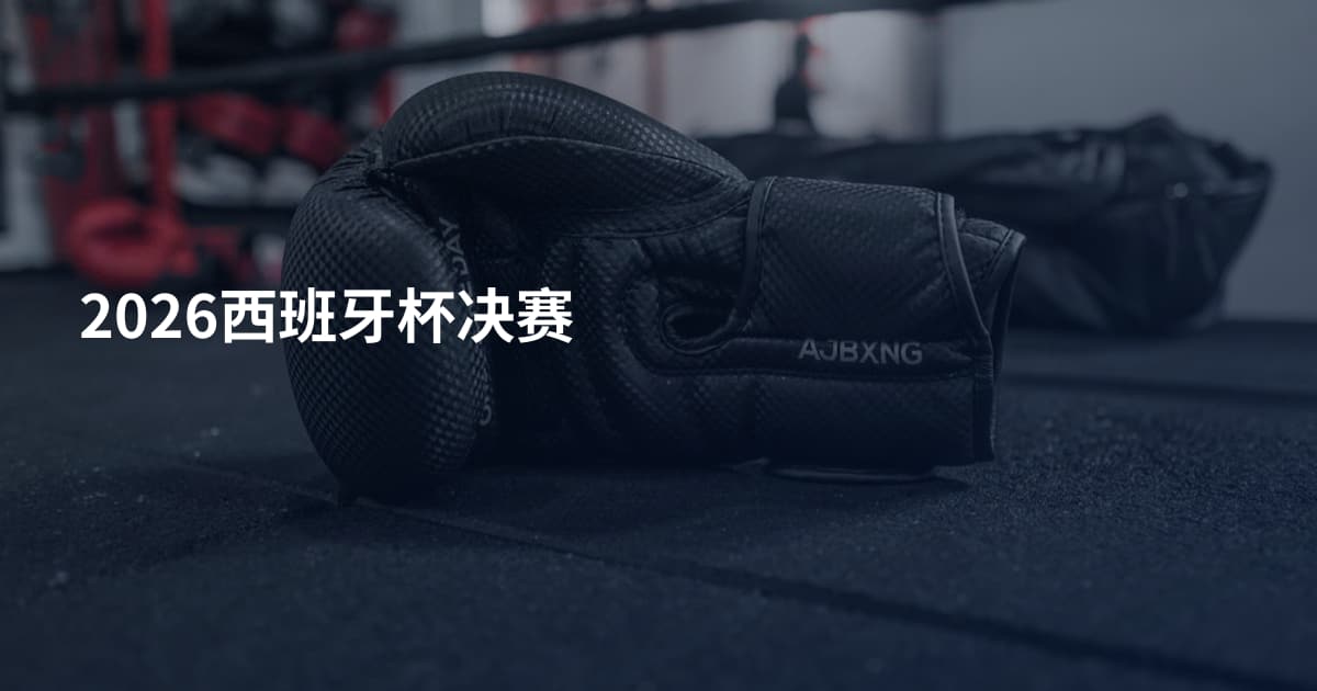 2026西班牙杯决赛