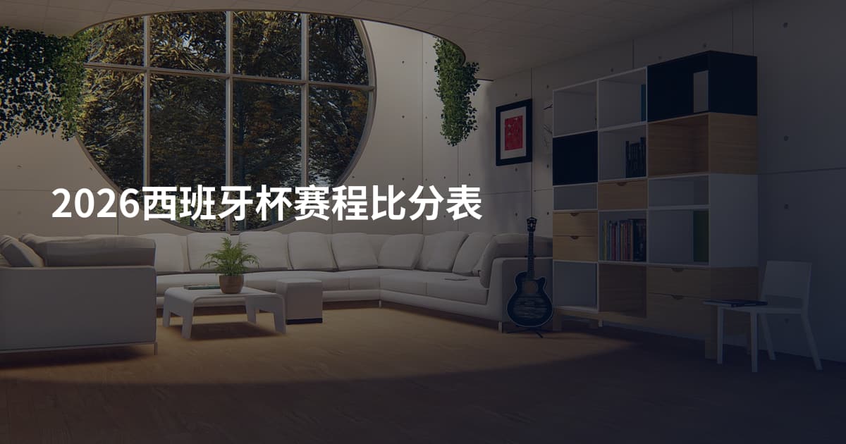 2026西班牙杯赛程比分表