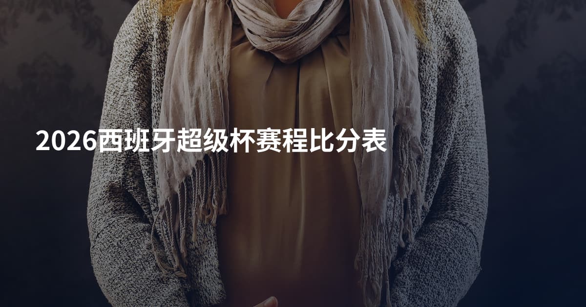 2026西班牙超级杯赛程比分表