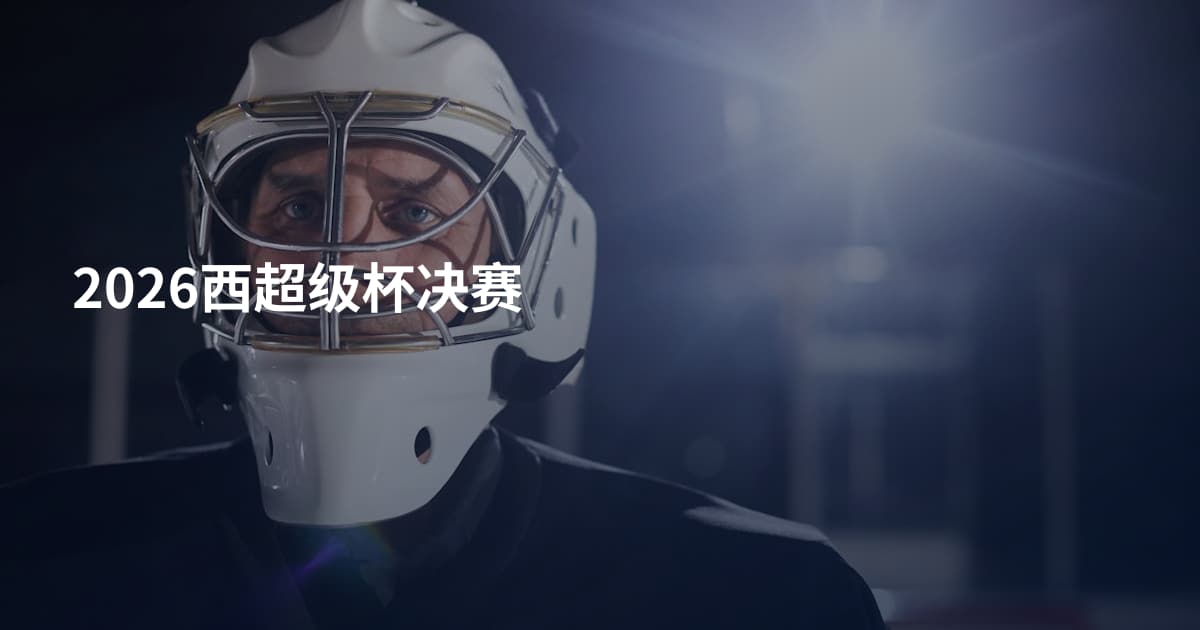 2026西超级杯决赛