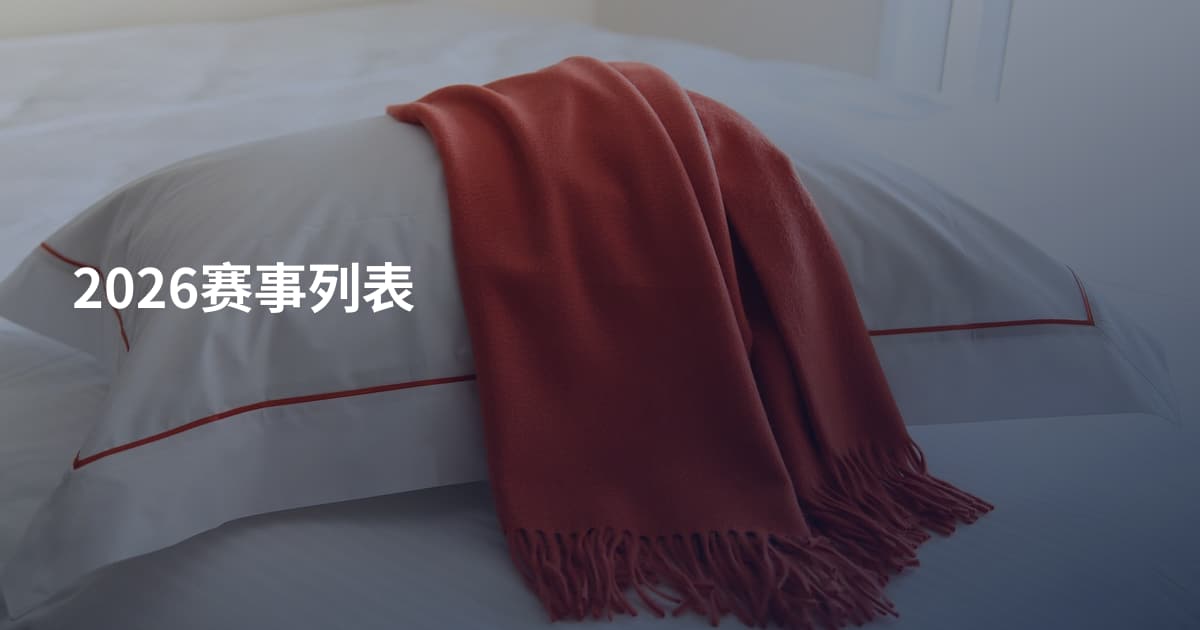 2026赛事列表