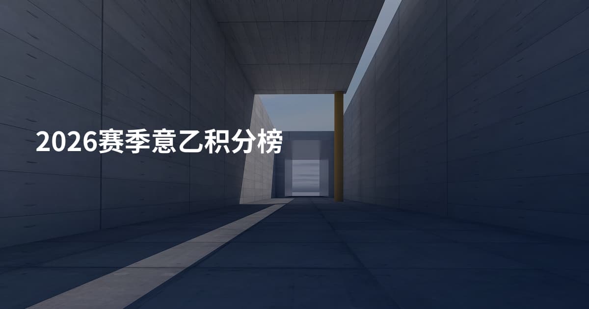 2026赛季意乙积分榜