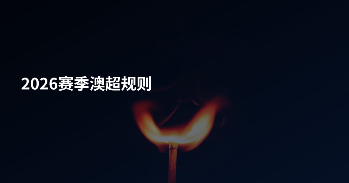 2026赛季澳超规则