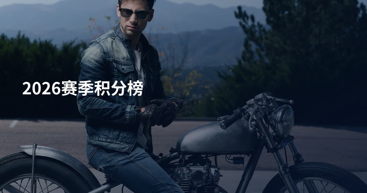 2026赛季积分榜