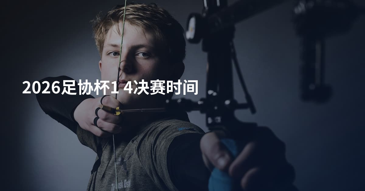 2026足协杯1 4决赛时间