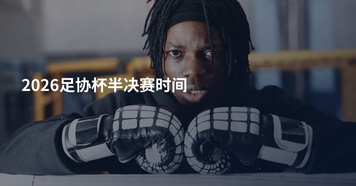 2026足协杯半决赛时间