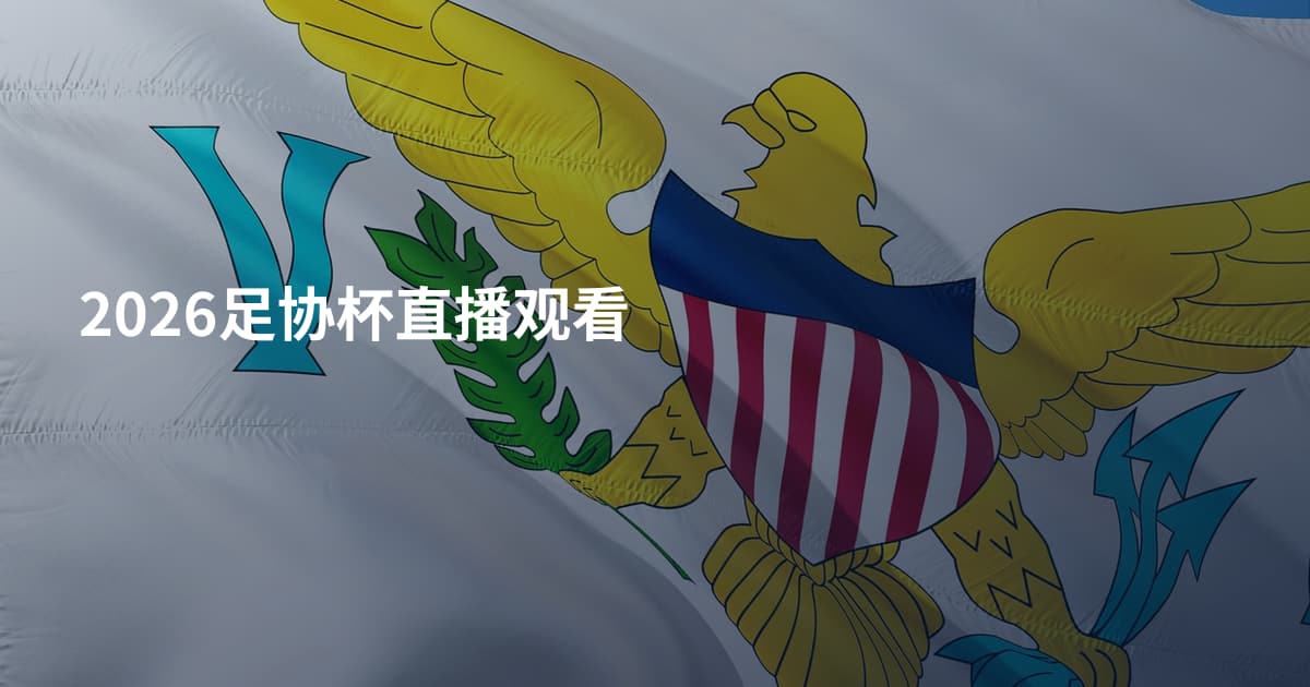 2026足协杯直播观看