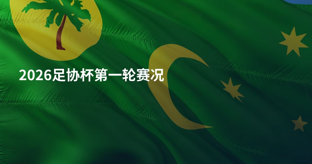 2026足协杯第一轮赛况
